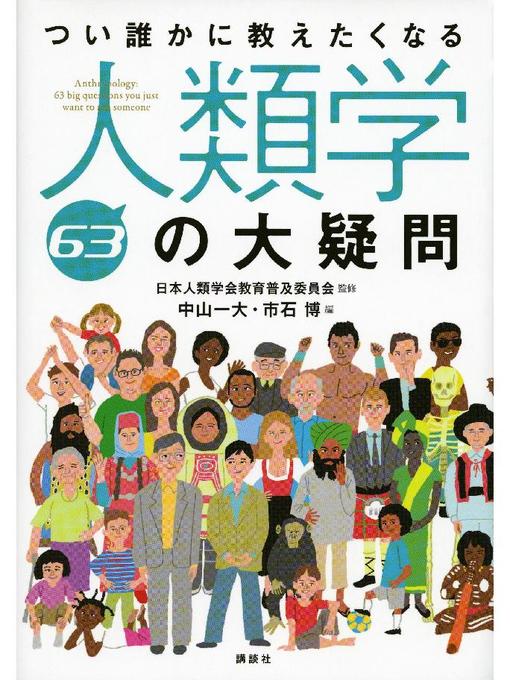 日本人類学会教育普及委員会作のつい誰かに教えたくなる人類学63の大疑問の作品詳細 - 予約可能